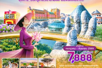 DADEK0226 เวียดนาม 4 วัน 3 คืน ซุปตาร์…บินหรูเที่ยวบานาฮิลล์ มันฟินใจไม่ไหวว