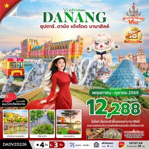 DADVZ0226 เวียดนาม 4 วัน 3 คืน ซุปตาร์...ดานัง เด้งโดด บานาฮิลล์