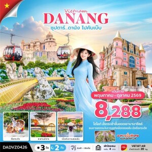 DADVZ0426 ซุปตาร์...ดานัง ไปคับเบ๊บ 3 วัน 2 คืน (ดานัง ฮอยอัน ไม่นอนบานาฮิลล์)