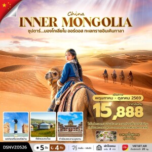 DSNVZ0526 จีน 5 วัน 4 คืน ซุปตาร์ มองโกเลียใน ออร์ดอส ทะเลทรายอินเคินทาลา