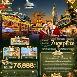 EEK172 เยอรมัน ออสเตรีย เช็ก สโลวีเนีย ฮังการี Celebrate Christmas Market Germany Austria Czech Slovenia Hungary Zugspitze Munich Salzburg Hallstatt Bratislava