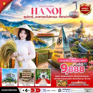 HANVN0426 ซุปตาร์...จะพาเคะไปหาเมะ ที่ซาปา 4 วัน 3 คืน