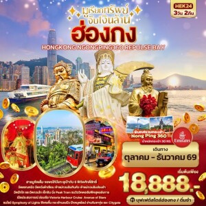 HEK24 ฮ่องกง 3วัน 2คืน มูเรียกทรัพย์ จับเงินล้าน HONGKONG NGONGPING REPLUSE BAY