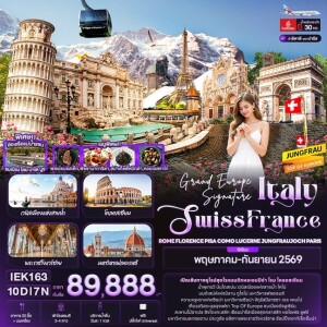 IEK163 อิตาลี 10 วัน 7 คืน Grand Europe Signature Italy Swiss France ROME FLORENCE PISA COMO LUCERNE JUNGFRAUJOCH PARIS