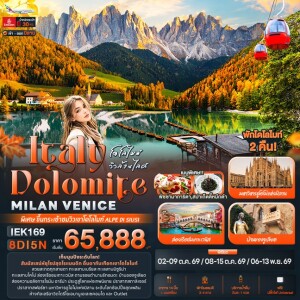 IEK169 อิตาลี 8 วัน 5 คืน โดโลไมท์ วิวล้านไลค์ Italy Dolomite MILAN VANICE