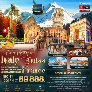 IEK174 อิตาลี สวิสเซอร์แลนด์ ฝรั่งเศส 10วัน 7คืน Europe Masterpiece Italy Swiss France ROME PISA VENICE MILAN COMO LUCERNE JUNGFRAUJOCH PARIS