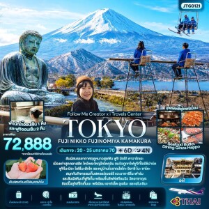 JTG0121 ญี่ปุ่น 6 วัน 4 คืน FOLLOW ME Creator x I TRAVELS TOKYO FUJI NIKKO FUJINOMIYA KAMAKURA 2570