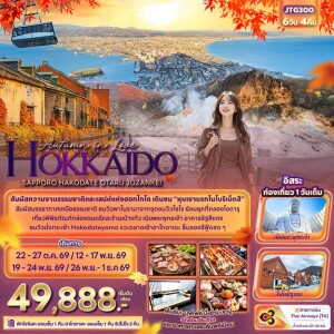 JTG300 ญี่ปุ่น 6 วัน 4 คืน Autumn in Love HOKKAIDO SAPPORO HAKODATE OTARU JOZANKEI