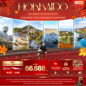 JTG3001 ทัวร์ญี่ปุ่น 6 วัน 4 คืน HOKKAIDO Jozankei Toya Hakodate Sapporo (ไปกับอินฟลู Follow Me Creator x iTravels Center)