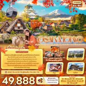 JTG303 ญี่ปุ่น 6 วัน 4 คืน Beautiful nature...OSAKA TOKYO FUJI KYOTO NARA SHIRAKAWAGO MATSHUMOTO