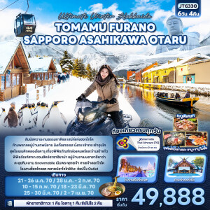 JTG330 ญี่ปุ่น 6 วัน 4 คืน Ultimate Winter Hokkaido TOMAMU FURANO SAPPORO ASAHIKAWA OTARU