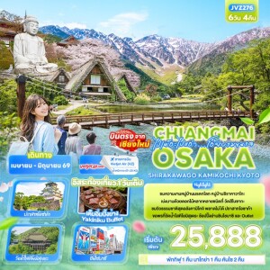 JVZ276 ญี่ปุ่น 6 วัน 4 คืน ไปเต๊อะไปแอ่วโอ้ยงามขนาด Chiangmai OSAKA SHIRAKAWAGO TAKAYAMA KYOTO