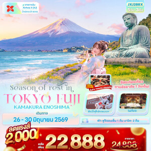 ญี่ปุ่น 5 วัน 3 คืน Season of rest in TOKYO FUJI KAMAKURA ENOSHIMA