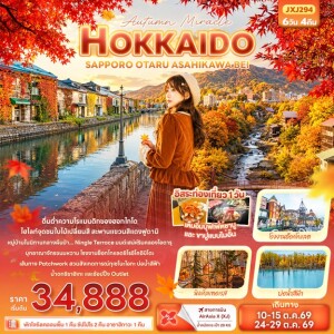 JXJ294 ญี่ปุ่น 6 วัน 4 คืน Autumn Miracle HOKKAIDO SAPPORO OTARU ASAHIKAWA BEI