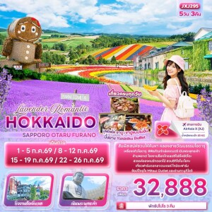 JXJ295 ญี่ปุ่น 5 วัน 3 คืน Lavender Romantic HOKKAIDO SAPPORO OTARU FURANO