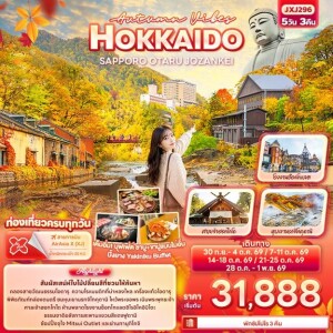 JXJ296 ญี่ปุ่น 5วัน 3 คืน Autumn Vibes HOKKAIDO SAPPORO OTARU JOZANKEI