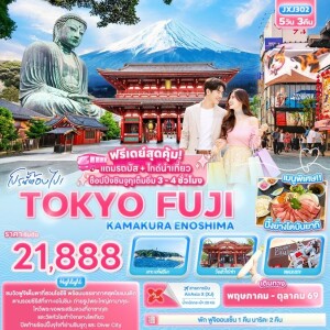 JXJ302 ญี่ปุ่น 5 วัน 3 คืน โปรนี้ต้องไป! TOKYO FUJI KAMAKURA ENOSHIMA