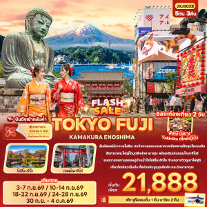 JXJ302X ญี่ปุ่น 5 วัน 3 คืน FLASH SALE TOKYO FUJI KAMAKURA ENOSHIMA