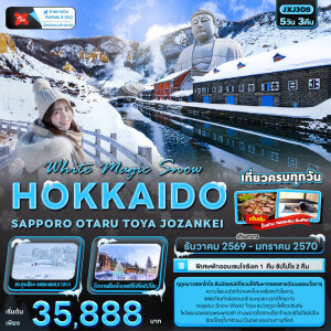 JXJ308 ญี่ปุ่น 5 วัน 3 คืน White Magic Snow HOKKAIDO SAPPORO OTARU TOYA JOZANKEI
