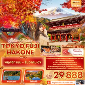 JXJ313 ญี่ปุ่น 5 วัน 3 คืน Golden Autumn TOKYO FUJI HAKONE