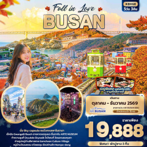KBX68 เกาหลี 5 วัน 3 คืน Fall in Love BUSAN