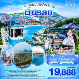 KBX69 เกาหลี 5 วัน 3 คืน หนาวนี้โอปป้ารออยู่ BUSAN