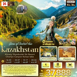 KZXJ01 คาซัคสถาน 5 วัน 3 คืน Gems of Central Asia Kazakhstan Almaty Shymbulak Ski Resort Charlyn Canyon Kolsai lake 5 วัน 3 คืน
