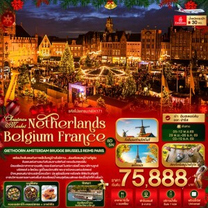 NEK171 เนเธอร์แลนด์ เบลเยียม ฝรั่งเศส 8 วัน 5 คืนChristmas Market Netherlands Belgium France GIETHOORN AMSTERDAM BRUGGE BRUSSELS REIMS PARIS