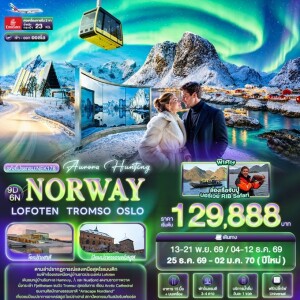 NEK178 นอร์เวย์ 9 วัน 6 คืน Aurora Hunting NORWAY LOFOTEN TROMSO OSLO