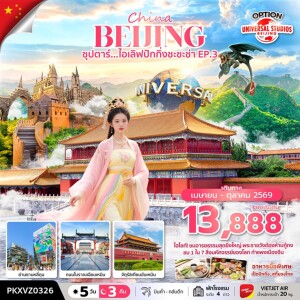 PKXVZ0326 จีน 5 วัน 3 คืน ซุปตาร์...ไอเลิฟปักกิ่งชะชะช่า EP.3