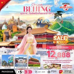 จีน 5 วัน 3 คืน ปักกิ่ง กำแพงเมืองจีน ฟรีเดย์