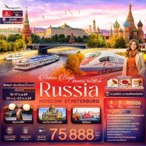 REK06 รัสเซีย 8 วัน 5 คืน Autum Begin สวยครบ จบไฮไลท์ RUSSIA MOSCOW ST.PETERBURG