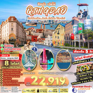 RJ-SCTAO001 จีน 7 วัน 4 คืน CHINA QINGDAO WEIHAI ทัวร์ เรียล เรียล...ชิงเต่า กำลังฮิต ไม่เอาท์แน่