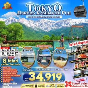 RJ-XJ125 ญี่ปุ่น 6 วัน 4 คืน ทัวร์ เรียล เรียล…โตเกียว All In One TOKYO HAKUBA KAMIKOCHI FUJI 6D4N