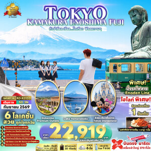 RJ-XJ133 ญี่ปุ่น 5 วัน 3 คืน ทัวร์ เรียล เรียล...โตเกียว ฟิลลหวานๆ TOKYO KAMAKURA ENOSHIMA FUJI 5D3N