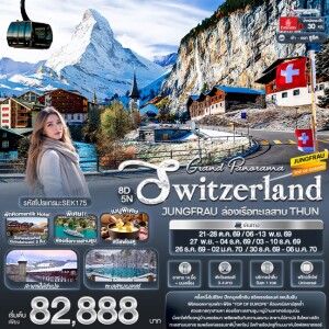 SEK175 สวิตเซอร์แลนด์ 8 วัน 5 คืน Grand Panorama Switzerland JUNGFRAU ล่องเรือทะเลสาบ THUN