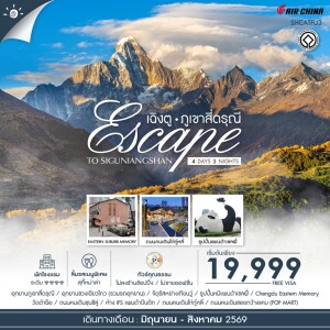 SHCATFU3 จีน 4 วัน 3 คืน ทัวร์คุณธรรม Escape to Siguniangshan เฉิงตู สี่ดรุณี