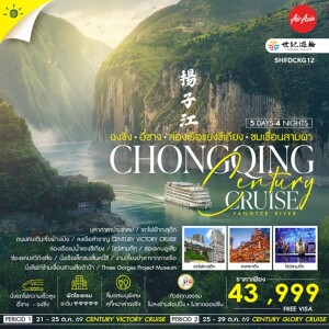 SHFDCKG12 จีน 5 วัน 4 คืน Century Cruise ฉงชิ่ง อี๋ชาง ล่องเรือแยงซีเกียง ชมเขื่อนสามผา 5 วัน 4 คืน