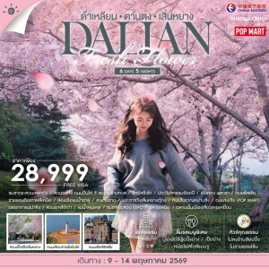 SHMUDLCSHE1 จีน 6 วัน 5 คืน ทัวร์คุณธรรม Dalian ต้าเหลียน ตานตง เสิ่นหยาง
