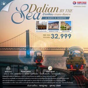 SHMUDLCSHE2 จีน 6 วัน 5 คืน ทัวร์คุณธรรม  Dalian by the Sea ต้าเหลียน ตานตง เสิ่นหยาง