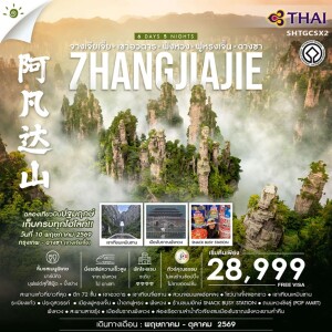 SHTGCSX2 จีน 6 วัน 5 คืน ทัวร์คุณธรรม จางเจียเจี้ย เขาอวตาร ฟ่งหวง ฟูหรงเจิ้น ฉางซา