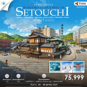 SHTGFUK1 ญี่ปุ่น 7 วัน 5 คืน FUKUOKA – OSAKA BEST OF SETOUCHI