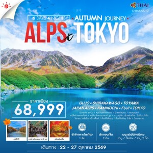 SHTGNGO10 ญี่ปุ่น 6 วัน 4 คืน JAPAN ALPS THE PEAK AUTUMN TOKYO