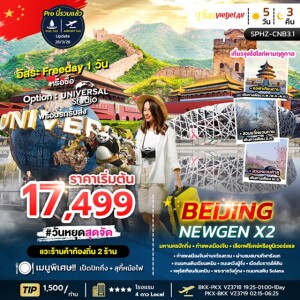 SPHZ-CNB3.1 จีน 5 วัน 3 คืน มหานครปักกิ่ง กำแพงเมืองจีน เลือกฟรีเดย์หรือยูนิเวอร์แซล