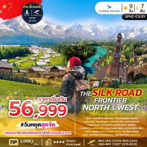 SPHZ-CXJ13 จีน 9 วัน 7 คืน ทัวร์ซินเจียง อุทยานคานาสือ หมู่บ้านเหอมู่ ทุ่งหญ้านาราถี