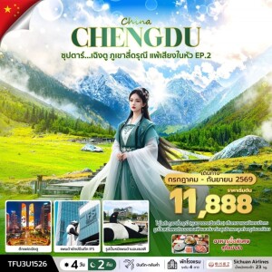 TFU3U1526 จีน 4 วัน 2 คืน ซุปตาร์ เฉิงตู ภูเขาสี่ดรุณี แพ้เสียงในหัว