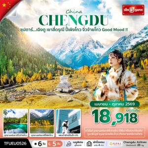 TFUEU0526 จีน 6 วัน 5 คืน ซุปตาร์...เฉิงตู เขาสี่ดรุณี ปี้เผิงโกว จิ่วจ้ายโกว Good Mood !!