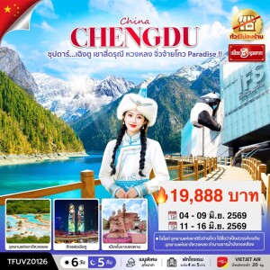 จีน 6 วัน 5 คืน เฉิงตู เขาสี่ดรุณี หวงหลง จิ่วจ้ายโกว ทัวร์ไม่ลงร้าน