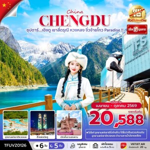TFUVZ0126 ซุปตาร์...เฉิงตู เขาสี่ดรุณี หวงหลง จิ่วจ้ายโกว Paradise !! 6 วัน 5 คืน