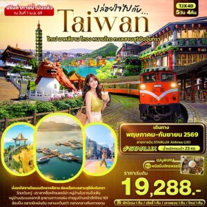 TJX40 ไต้หวัน 5 วัน 4 คืน ปล่อยใจไปกับ...TAIWAN ไทเป อาหลีซาน ไทจง หนานโถว ทะเลสาบสุริยันจันทรา
